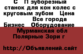 5С280П зуборезный станок для кон колес с круговым зубом › Цена ­ 1 000 - Все города Бизнес » Оборудование   . Мурманская обл.,Полярные Зори г.